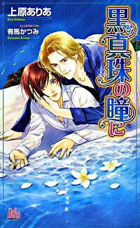 【中古】黒真珠の瞳に / 上原ありあ ボーイズラブ小説