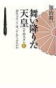【中古】【全品10倍!9/15限定】舞い降りた天皇−初代天皇「X」は、どこから来たか− 上/ 加治将一