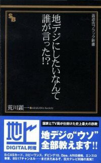 【中古】地デジにしたいなんて誰が言った！？ / 荒川顕一