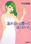 【中古】忘れないと誓ったぼくがいた / 平山瑞穂