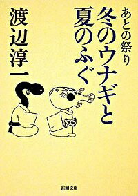 【中古】冬のウナギと夏のふぐ / 渡