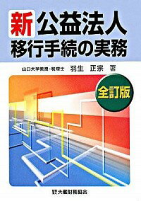 【中古】新公益法人移行手続の実務 / 羽生正宗