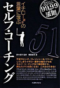 【中古】イチロー選手の言葉に学ぶ