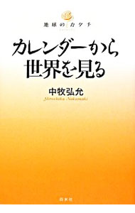 【中古】カレンダーから世界を見る