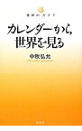 【中古】カレンダーから世界を見る / 中牧弘允