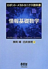 【中古】情報基礎数学 / 房岡璋