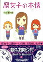 【中古】腐女子の本懐 / 腐女