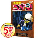 【中古】【全品5倍】名探偵コナン 62/ 青山剛昌