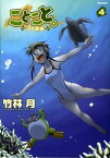 【中古】ことこと。−子と孤島− 4/ 竹林月