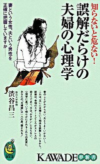 &nbsp;&nbsp;&nbsp; 誤解だらけの夫婦の心理学 新書 の詳細 「釣った魚には餌をやらない」という過ち、「愛さえあれば大丈夫」という常識のウソ…。心理学の冷静・冷徹な目で、夫婦の深層心理を分析し、「知らないと危ない」夫婦関係のポイントを指摘する。 カテゴリ: 中古本 ジャンル: 政治・経済・法律 社会問題 出版社: 河出書房新社 レーベル: KAWADE夢新書 作者: 渋谷昌三 カナ: ゴカイダラケノフウフノシンリガク / シブヤショウゾウ サイズ: 新書 ISBN: 9784309503455 発売日: 2008/08/01 関連商品リンク : 渋谷昌三 河出書房新社 KAWADE夢新書　