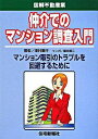 【中古】仲介でのマンション調査入門 / 津村重行