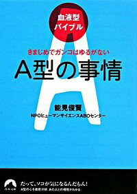 【中古】A型の事情 / 能見俊賢