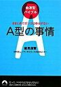 【中古】A型の事情 / 能見俊賢