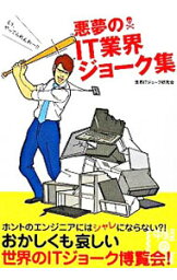 【中古】悪夢のIT業界ジョーク集 / 世界ITジョーク研究会