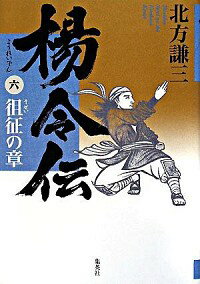 【中古】楊令伝 6/ 北方謙三