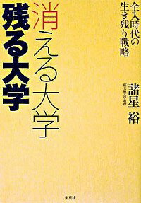 【中古】消える大学残る大学 / 諸星裕