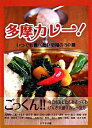 【中古】多摩カレー！ / けやき出版