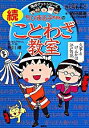 【中古】ちびまる子ちゃんの続ことわざ教室 / さくらももこ(3)