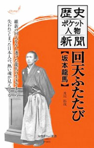 【中古】歴史ポケット人物新聞　回天ふたたび坂本竜馬 / 及川拓哉