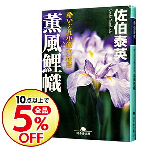 【中古】薫風鯉幟（酔いどれ小籐次留書シリーズ10） / 佐伯泰英