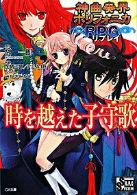 &nbsp;&nbsp;&nbsp; 神曲奏界ポリフォニカRPG−時を越えた子守歌− 文庫 の詳細 カテゴリ: 中古本 ジャンル: 文芸 ライトノベル　男性向け 出版社: ソフトバンククリエイティブ レーベル: GA文庫 作者: 加納正顕／F．E．A．R． カナ: シンキョクソウカイポリフォニカアールピージートキヲコエタコモリウタ / カノウマサアキエフイーエーアール / ライトノベル ラノベ サイズ: 文庫 ISBN: 9784797350258 発売日: 2008/08/08 関連商品リンク : 加納正顕／F．E．A．R． ソフトバンククリエイティブ GA文庫　