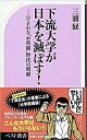 【中古】下流大学が日本を滅ぼす！−ひよわな“お客様”世代の増殖− / 三浦展