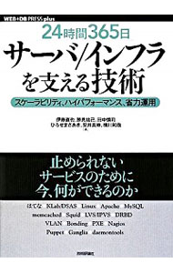 【中古】24時間365日サーバ／インフラを支える技術 / 伊藤直也