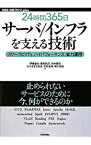 【中古】24時間365日サーバ／インフラを支える技術 / 伊藤直也