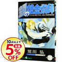 【中古】鋼の錬金術師 20/ 荒川弘