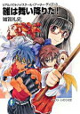 【中古】雛は舞い降りた!−リアルバウトハイスクール〈アーリー・デイズ〉− 3/ 雑賀礼史