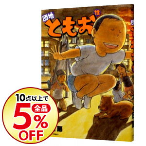 【中古】団地ともお 12/ 小田扉