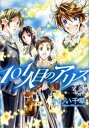 【中古】101人目のアリス 2/ かわい千草