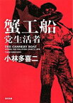 【中古】蟹工船・党生活者　【新装改版】 / 小林多喜二