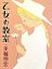 【中古】【全品10倍!5/10限定】乙女の教室 / 美輪明宏 165円