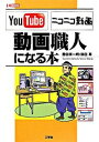 &nbsp;&nbsp;&nbsp; YouTubeニコニコ動画「動画職人」になる本 単行本 の詳細 「YouTube」「ニコニコ動画」といった動画投稿サイト向けに、動画を低ビットレートでも見やすいように編集し、見栄えよく作成する方法を紹介。音声のノイズ除去や色の補正など、編集ノウハウが満載。 カテゴリ: 中古本 ジャンル: 女性・生活・コンピュータ ホームページ・インターネット 出版社: 工学社 レーベル: I／O　BOOKS 作者: 勝田有一朗 カナ: ユーチューブニコニコドウガドウガショクニンニナルホン / カツダユウイチロウ サイズ: 単行本 ISBN: 9784777513765 発売日: 2008/08/01 関連商品リンク : 勝田有一朗 工学社 I／O　BOOKS