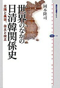 【中古】世界のなかの日清韓関係史 / 岡本隆司