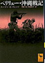 【中古】ペリリュー・沖縄戦記 / ユジーン・B・スレッジ