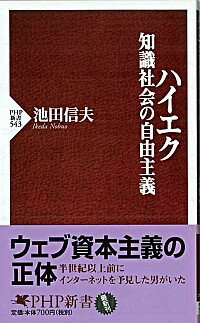 ハイエク知識社会の自由主義 / 池田信夫