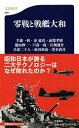 【中古】零戦と戦艦大和 / 半藤一利