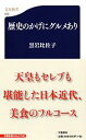 【中古】歴史のかげにグルメあり / 黒岩比佐子