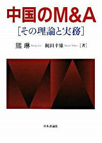 【中古】中国のM＆A / 熊琳