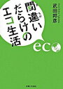 【中古】間違いだらけのエコ生活 / 武田邦彦