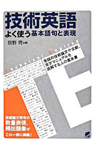 &nbsp;&nbsp;&nbsp; 技術英語よく使う基本語句と表現 単行本 の詳細 技術英語特有の数量表現や、よく使われる重要動詞、基本形容詞・副詞、前置詞表現を網羅。英語で書かれた技術論文や文献、マニュアルを読解するとき、あるいは英語で技術情報を発信するときに役立つ本。 カテゴリ: 中古本 ジャンル: 産業・学術・歴史 技術・テクノロジー 出版社: ベレ出版 レーベル: 作者: 宮野晃 カナ: ギジュツエイゴヨクツカウキホンゴクトヒョウゲン / ミヤノアキラ サイズ: 単行本 ISBN: 9784860642020 発売日: 2008/08/01 関連商品リンク : 宮野晃 ベレ出版