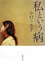 【中古】私という病 / 中村うさぎ