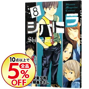 【中古】シバトラ 8/ 朝基まさし