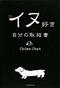 &nbsp;&nbsp;&nbsp; イヌ好き自分の取扱書 単行本 の詳細 カテゴリ: 中古本 ジャンル: 料理・趣味・児童 その他娯楽 出版社: イースト・プレス レーベル: 作者: チェイン・チャット カナ: イヌズキジブンノトリアツカイショ / チェインチャット サイズ: 単行本 ISBN: 9784781600017 発売日: 2008/08/27 関連商品リンク : チェイン・チャット イースト・プレス　