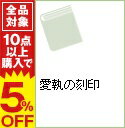 【中古】愛執の刻印 / 本庄咲貴 ボーイズラブ小説