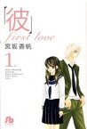 【中古】「彼」−first　love− 1/ 宮坂香帆