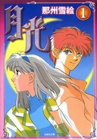 【中古】月光 1/ 那州雪絵