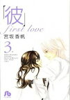 【中古】「彼」−first　love− 3/ 宮坂香帆